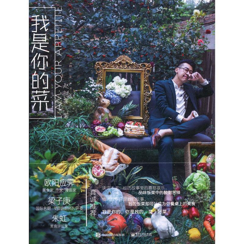 我是你的菜 赵歆宇 电子工业出版社 9787121280542