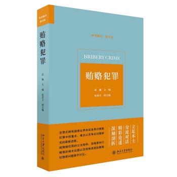 【全新正版】贿赂犯罪 高巍 北京大学出版社 9787301328767