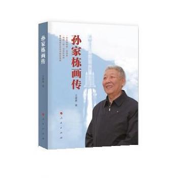【全新正版】孙家栋画传  建  人民出版社 9787010226224