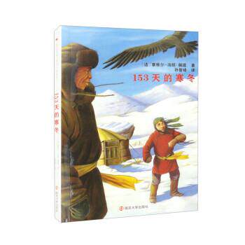 心绘文学馆·成长小说系列：153天的寒冬5年级自主阅读书2023年亲近母语分级阅读小学版 [法]塞维尔-洛朗·佩提 著,孙智绮 译 南