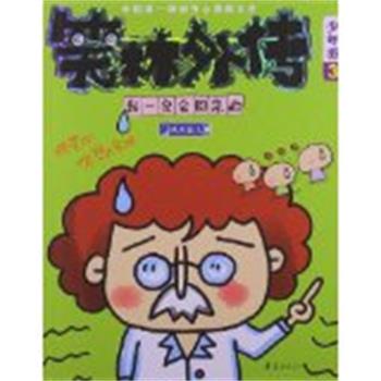 少年派3笑林外传-我会回来的【四色】 九天星汉　著 华夏出版社 9787508073620