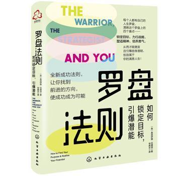 【全新正版】罗盘法则 [英]弗洛伊德&middot;伍德洛（FloydWoodrow） 著 化学工业出版社 9787122398833