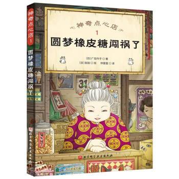 【全新正版】  点心店：1圆梦橡皮糖闯祸了 [日]广岛玲子著,仲雷雷 译 北京科学技术出版社 9787571417505