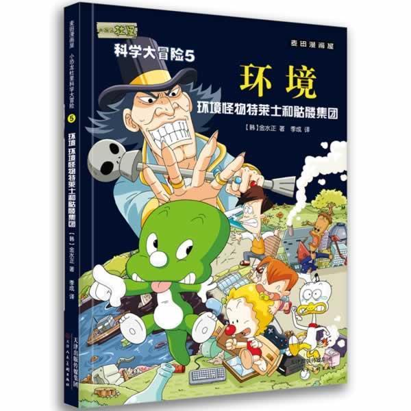 []麦田漫画屋&middot;小恐龙杜里科学大冒险5：环境&middot;环境怪物特莱士和骷髅集团G (韩)金水正 著,季成 译 天津人民美术出版社
