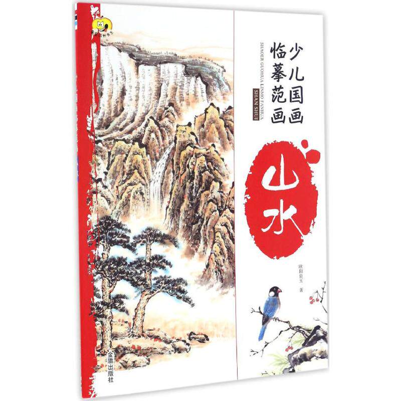 【全新正版】山水/少儿国画临摹范画欧阳良玉 著 著金盾出版社9787518610013