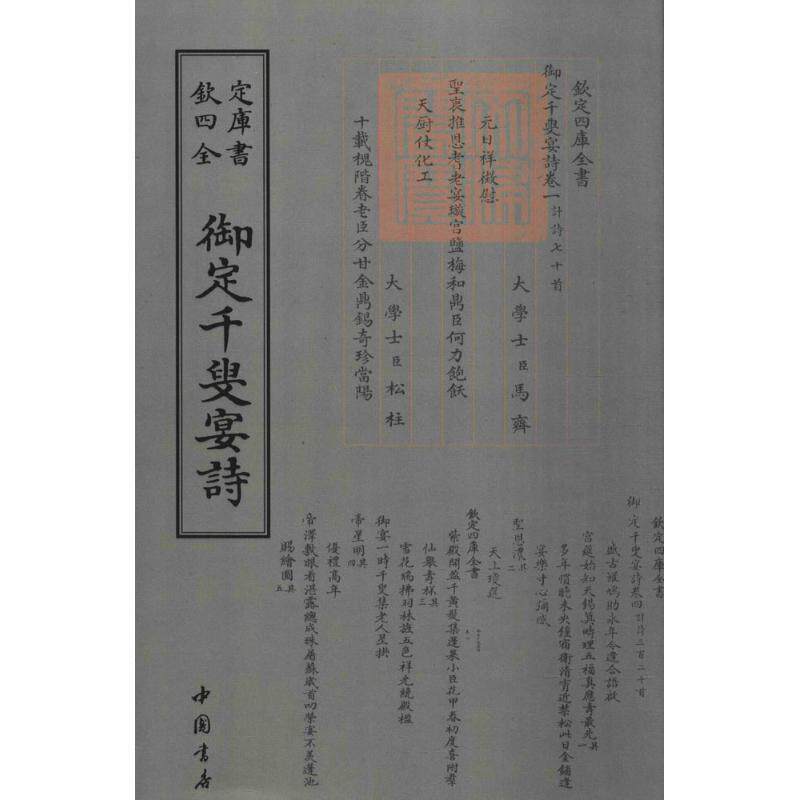 【全新正版】钦定四库全书--御定千叟宴诗 (清)康熙 敕编 中国书店出版社 9787514919073