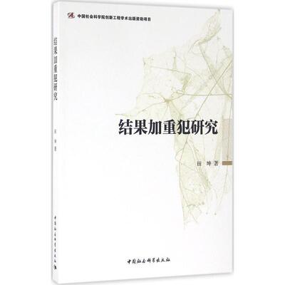 【全新正版】结果加重犯研究 田坤 著 中国社会科学出版社 9787516179819