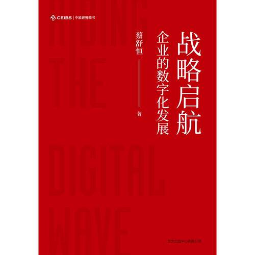 中欧前沿观点丛书：战略启航·企业的数字化发展 蔡舒恒 东方出版中心 9787547318195