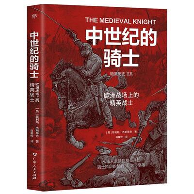 【全新正版】中世纪的骑士 [英]菲利斯·杰斯蒂奇 广东人民出版社 9787218176741