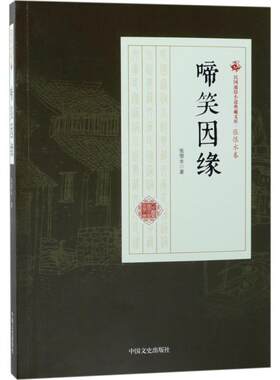 【全新正版】民国通俗小说典藏文库·张恨水卷：啼笑因缘 张恨水 中国文史出版社 9787503498053
