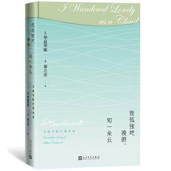 【全新正版】我孤独地漫游，如一朵云：华兹华斯抒情诗选（精装） [英]华兹华斯著,秦立彦 译 人民文学出版社 9787020168217