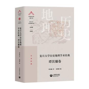 【全新正版】复旦大  史地理学术经典谭其骧卷 谭其骧 上海教育出版社 9787572007712