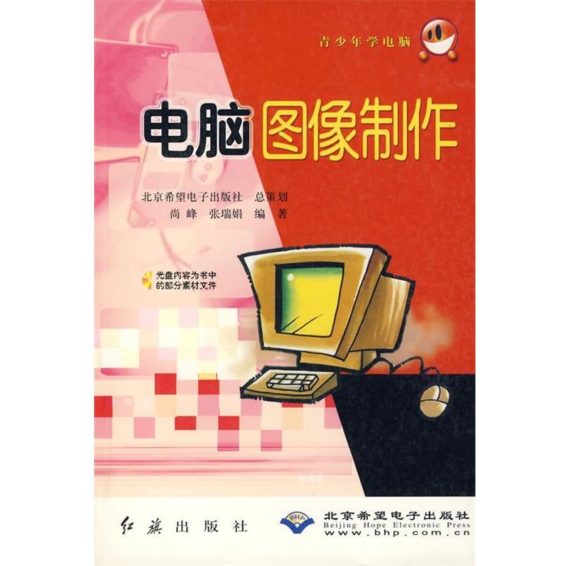 【全新正版】电脑图像制作(附光盘)青少年学电脑 尚峰,张瑞娟 主编 红旗出版社 9787505111011