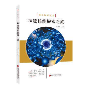 【全新正版】科学探索丛书：神秘核能探索之旅（彩图） 陈敦和 著 上海科学技术文献出版社 9787543979017