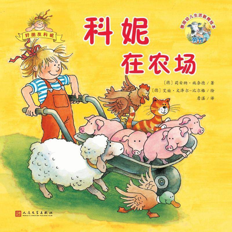 【全新正版】(彩绘本)德国幼儿生活教育绘 -- 妮在农场 (德)莉安纳&middot;施奈德(Liane Schneider) 人民文学出版社 9787020140749