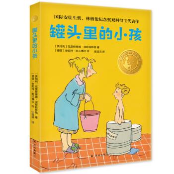 小译林国际大奖童书：罐头里的小孩（儿童小说）（2023年目录） [奥地利]克里斯蒂娜&middot;涅斯特林格著,安妮特&middot;斯沃博达绘,任溶溶 译