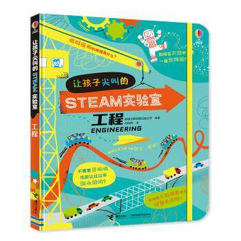 （ XG）让孩子尖叫的STEAM实验室：工程 英国尤斯伯恩出版公司 接力出版社 9787544864688