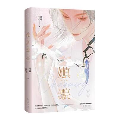 【全新正版】她真漂亮 凉蝉 长江出版社 9787549282685