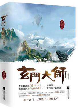 【全新正版】长篇小说：玄门大师[全2册] 陈十三 令狐小样 江苏文艺出版社 9787539999968