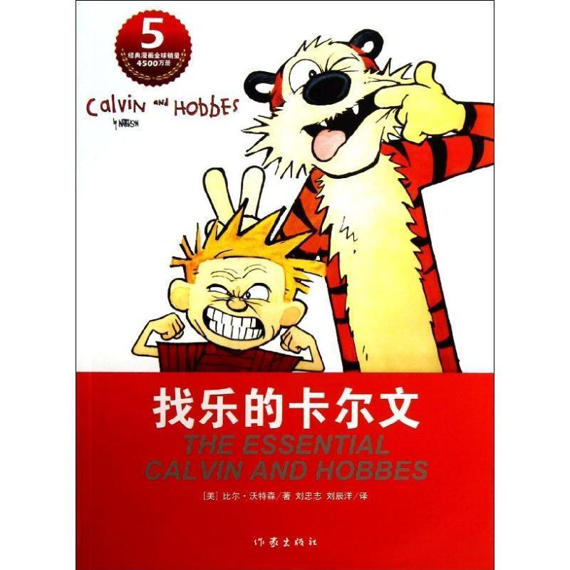 【全新正版】卡尔文与霍布斯虎：找乐的卡尔文【彩绘】 (美)比尔·沃特森(Bill Watterson)著 作家出版社 9787506370622