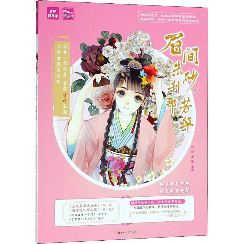 【全新正版】意林：轻文库·灼灼桃花馆：眉间朱砂，刹那芳华 非非,米修 主编 北方妇女儿童出版社 9787558523069