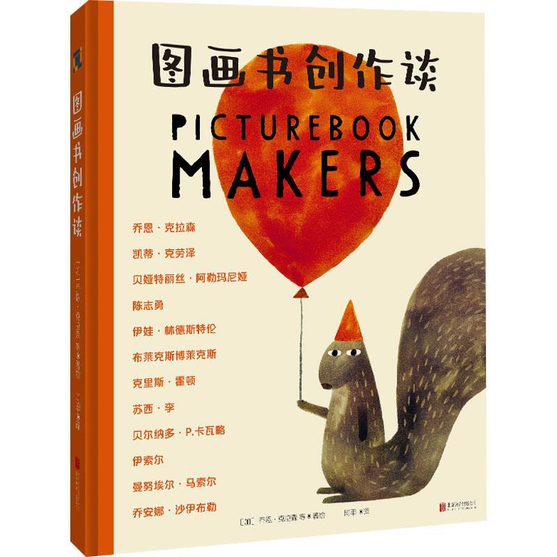 【全新正版】图画书创作谈 [加拿大]乔恩·克拉森等 北京联合出版有限公司 9787559672780图片