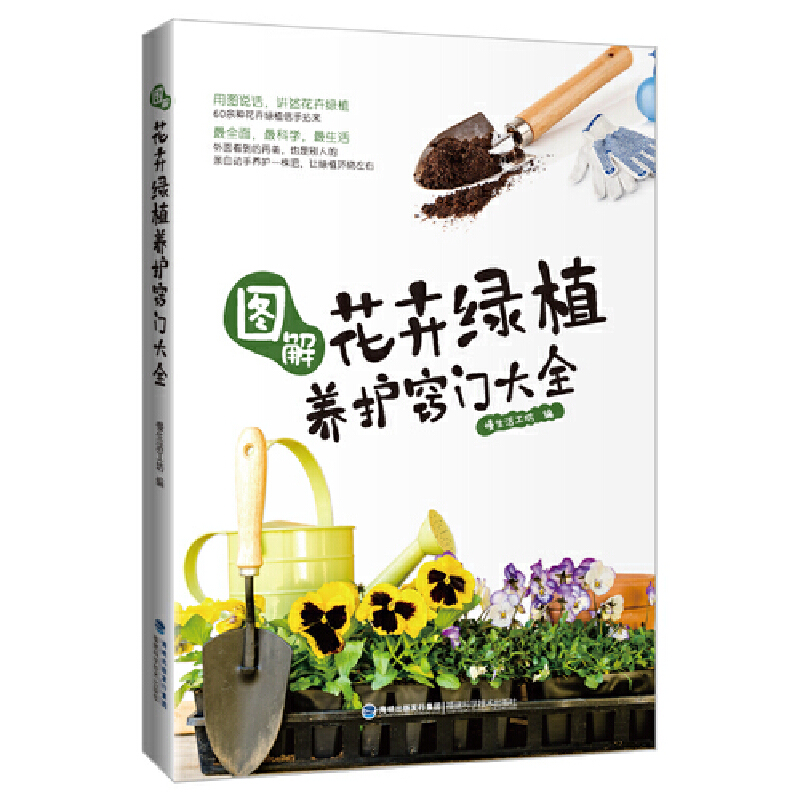 图解花卉绿植养护窍门大全慢生活工坊 编福建科学技术出版社9787533552411书籍/杂志/报纸/工业/农业技术/建筑/水利（新）
