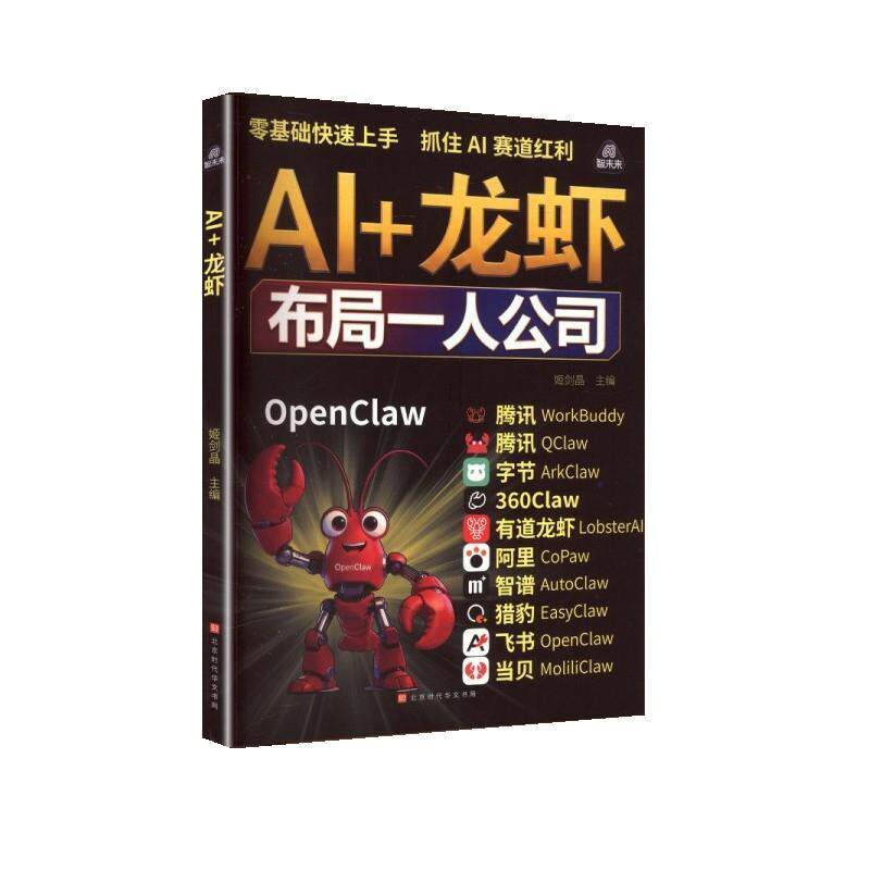AI+龙虾 姬剑晶 主编 北京时代华文书局 9787569965117