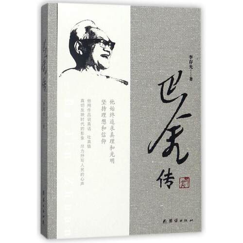 巴金传 李存光 团结出版社 9787512657885