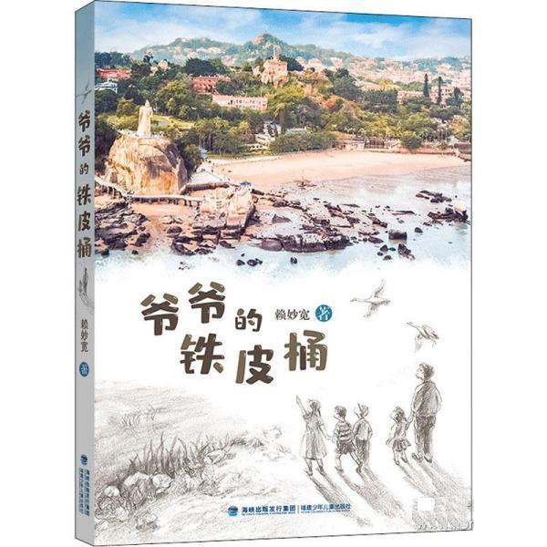 【全新正版】爷爷的铁皮桶 赖妙宽 福建少年儿童出版社 9787539570211 - 实物图