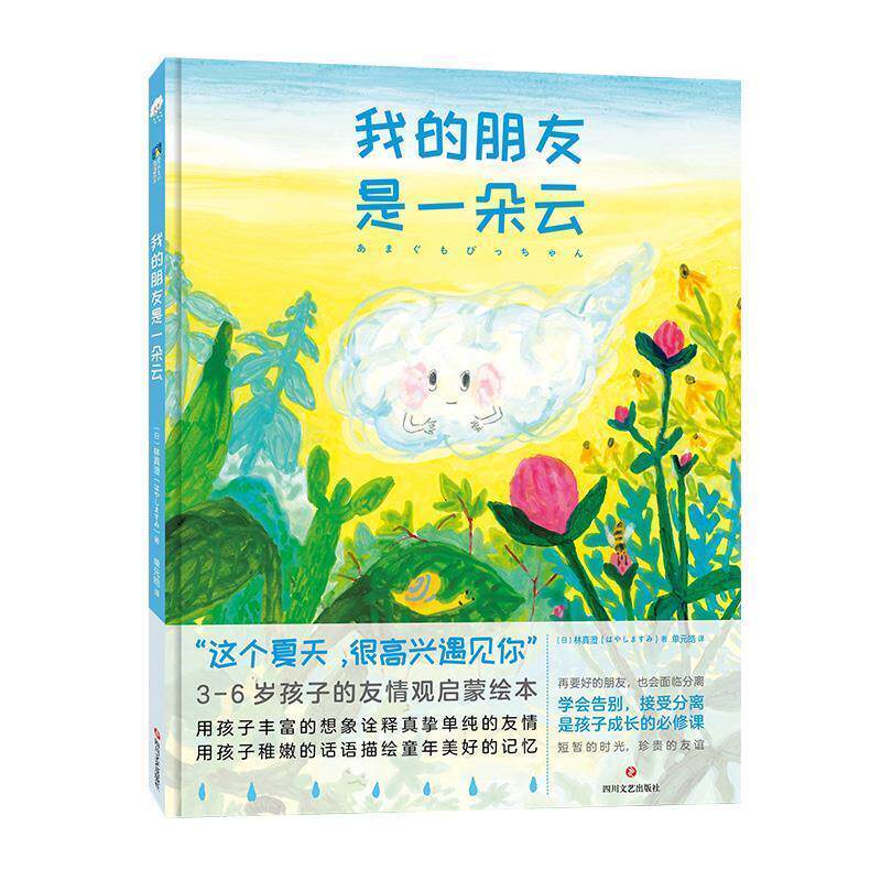 【全新正版】我的朋友是一朵云(精装)绘本 [日]林真澄（はやしますみ）,单元皓 四川文艺出版社 9787541153419