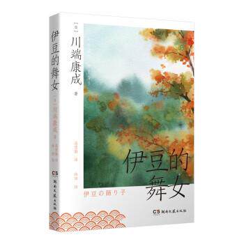 短篇小说：伊豆的舞女 [日]川端康成 著,林田 绘,高慧勤 译 湖南文艺出版社 9787572607615