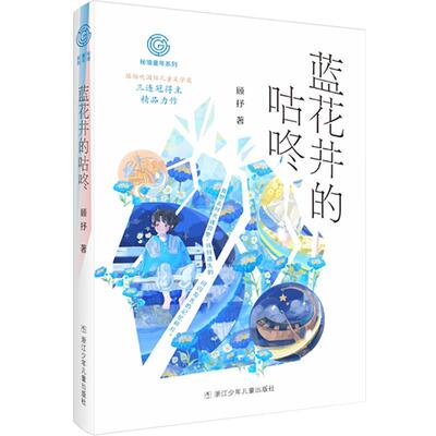 【全新正版】DF秘境童年系列：蓝花井的咕咚 顾抒 浙江少年儿童出版社 9787559721693