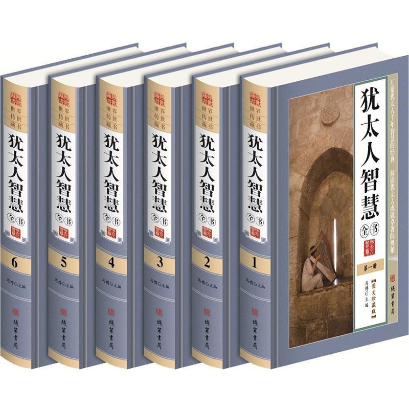 中华传世藏书 图文珍藏版——犹太人智慧全书(全六册) 马博 线装书局 9787512019898