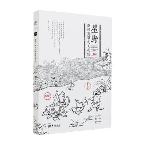 【全新正版】星野：如何重新定义度假 赵慧 东方出版社 9787520729994