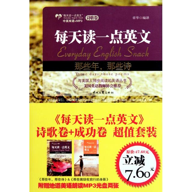 【全新正版】每天读一点英文诗歌卷+成功卷套装(附光盘共2册)章华陕西师大9787561347881书籍\/杂志\/报纸/外语/语言文字/实用英语