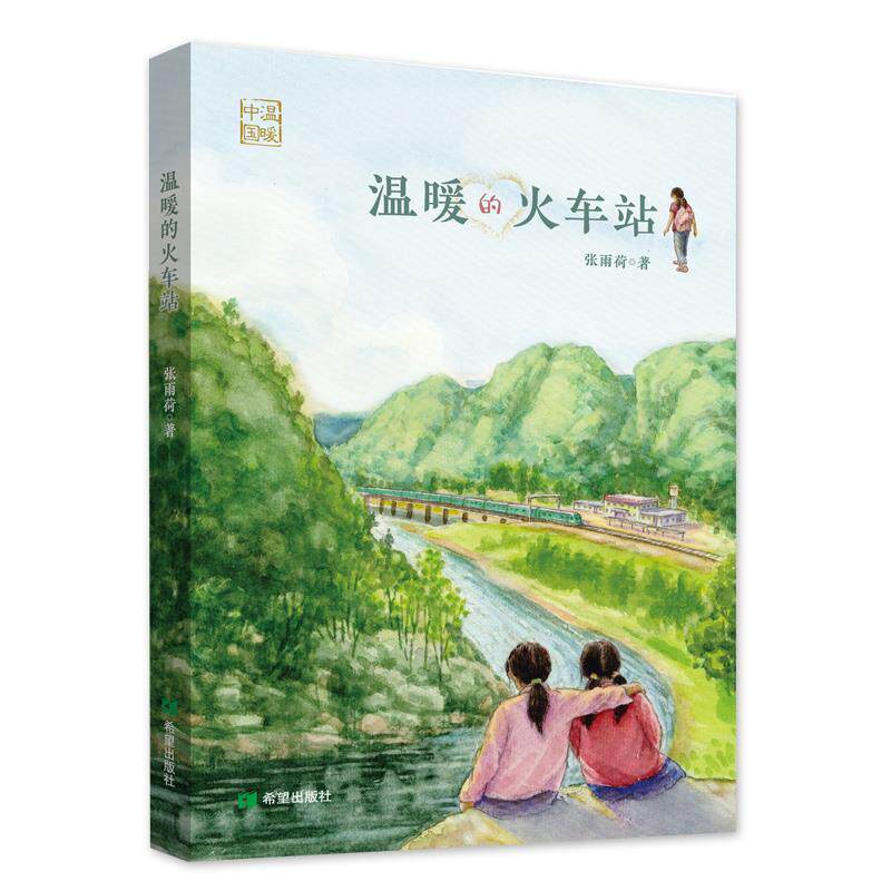 【全新正版】中国温暖:温暖的火车站(长篇小说)（2023年目录） 张雨荷 希望出版社 9787537984379