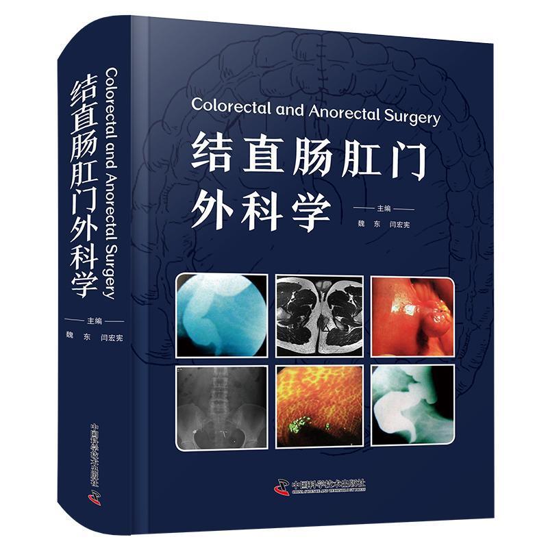 【全新正版】结直肠肛门外科学(精装) 魏东,闫宏宪 中国科学技术出版社 9787523611753
