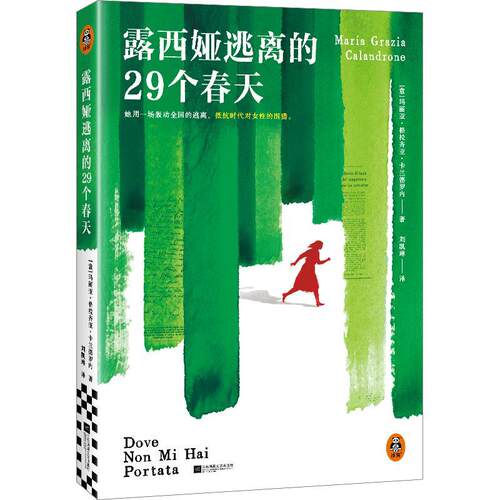 读客文化：露西娅逃离的29个春天 [意]玛丽亚·格拉齐亚·卡兰德罗内,读客文化出品 江苏凤凰文艺出版社 9787559497505