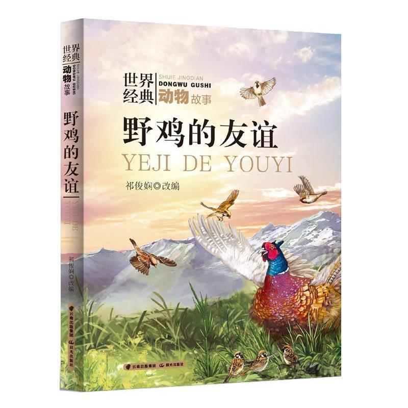 【全新正版】世界经典动物故事  野鸡的友谊（注音） 祁俊娴 云南出版集团公司,晨光出版社 9787571513405