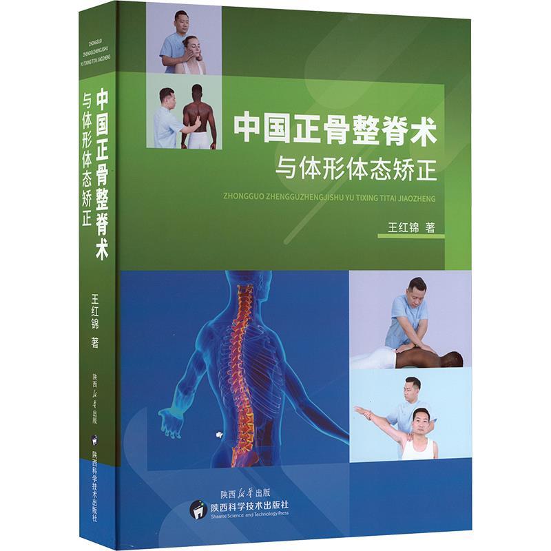 【全新正版】(精装)中国正骨整脊术与体形体态矫正 王红锦 陕西科学技术出版社 9787536990593