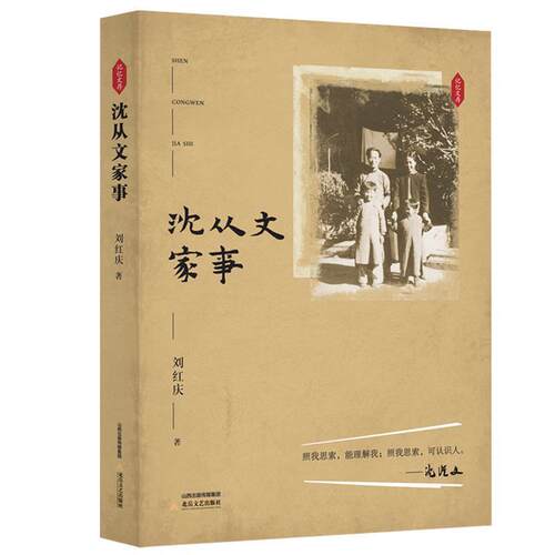 【全新正版】沈从文家事 刘红庆 北岳文艺出版社 9787537861816