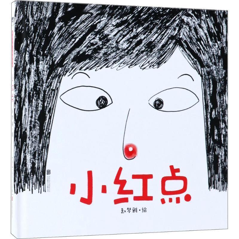 【全新正版】（精装绘本）暖房子华人原创绘本：小红点 赵梦雅 绘 北京联合出版公司 9787559611789