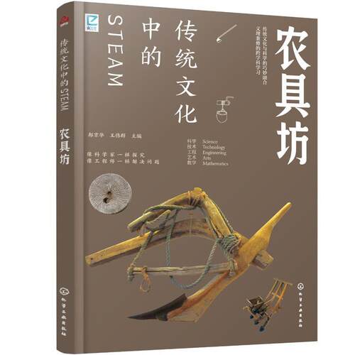 传统文化中的STEAM：农具坊 郝京华,王伟群 化学工业出版社 9787122472335