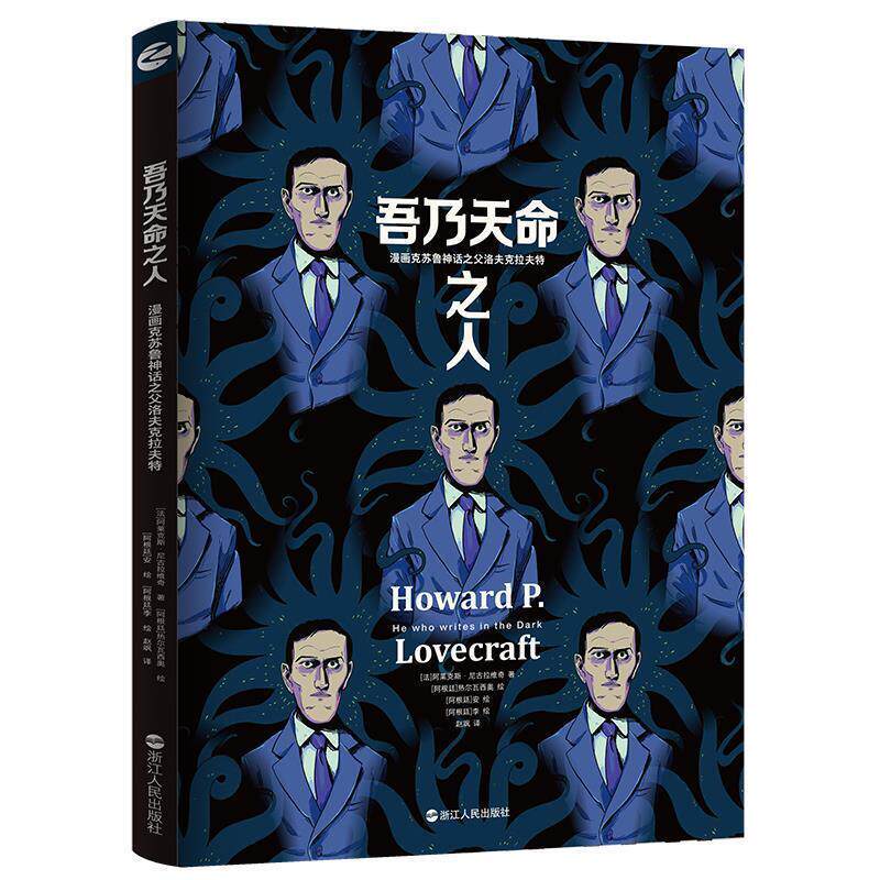 吾乃天命之人:漫画克苏鲁神话之父洛夫克拉夫特 阿莱克斯·尼古拉维奇,热尔瓦西奥、安、李 浙江人民出版社 9787213102400