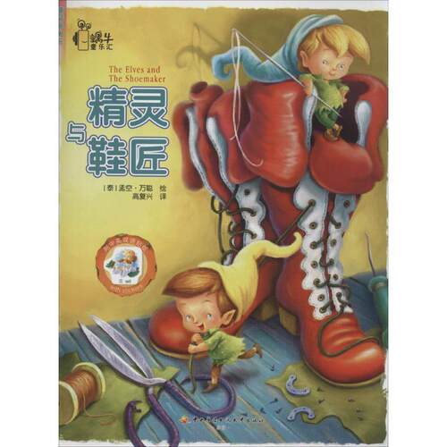 蜗牛童乐汇：精灵与鞋匠【泰】 (泰)万陪　绘,高复兴　译 中央广播电视大学出版社 9787304068349