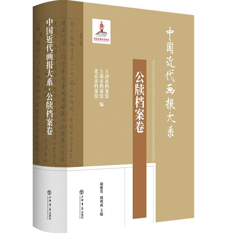 中国近代画报大系.公牍档案卷 周雅男,周利成 主编,天津市档案馆,上海市档案馆,北京市档案馆 编 上海书店出版社 9787545823479