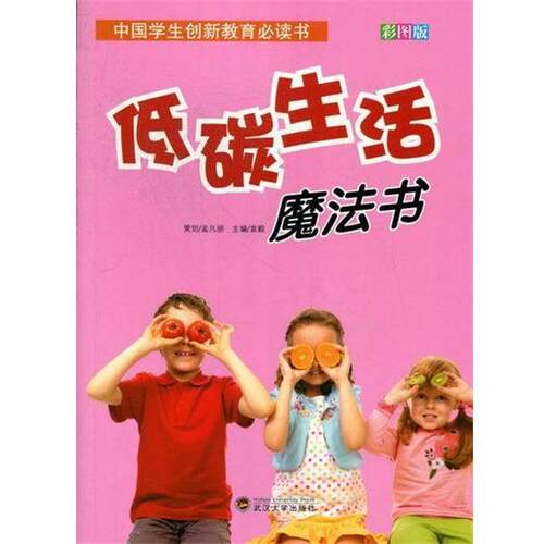 中国学生创新教育读书低碳生活魔法书 袁毅 编 武汉大学出版社 9787307095939