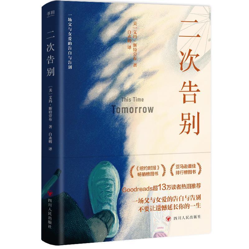 【全新正版】长篇小说：二次告别 [美]艾玛&middot;斯特劳布 著,白永明 译 四川人民出版社 9787220136276