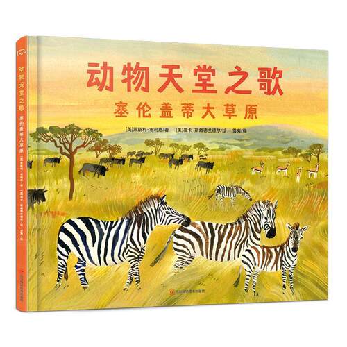 【全新正版】动物天堂之歌：塞伦盖蒂大草原（精装绘本） [美]莱斯利·布利恩 著,[美]蓓卡·斯戴德兰德尔 绘 四川科学技术出版社